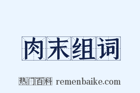 肉末组词是什么意思的图片
